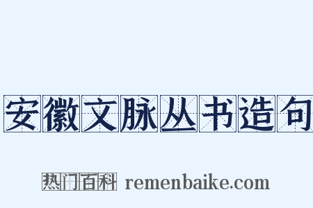 安徽文脉丛书造句是什么意思的图片